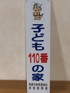 こども110番敦賀の看板